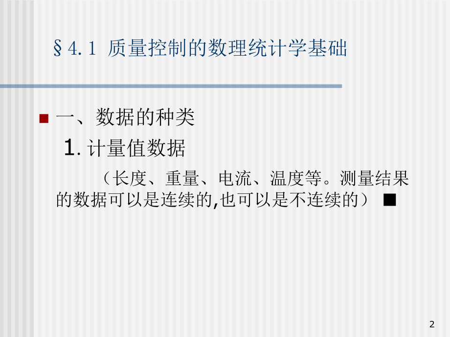 统计质量控制理论和方法-文档资料.ppt_第2页