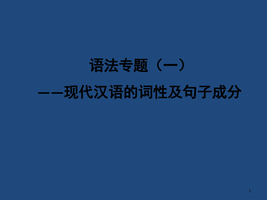 现代汉语词性及句子成分(课堂PPT).ppt_第1页