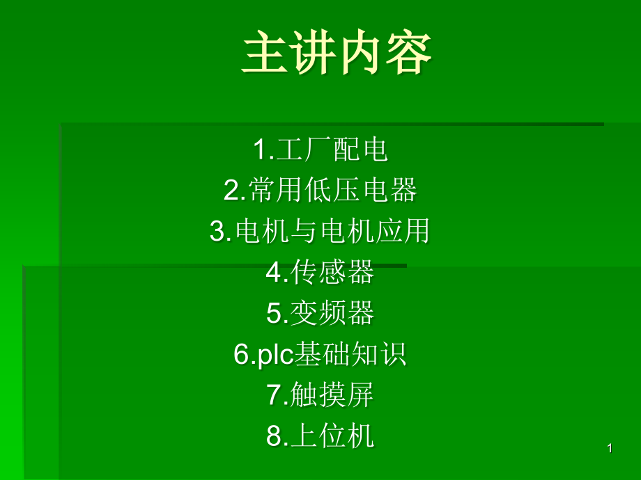 电气基础知识课件.ppt_第1页