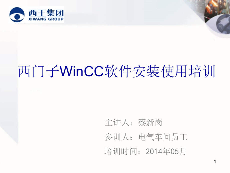 西门子WinCC软件安装使用培训.ppt_第1页