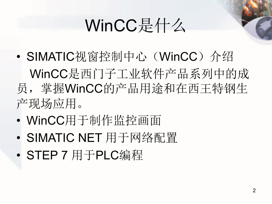 西门子WinCC软件安装使用培训.ppt_第2页