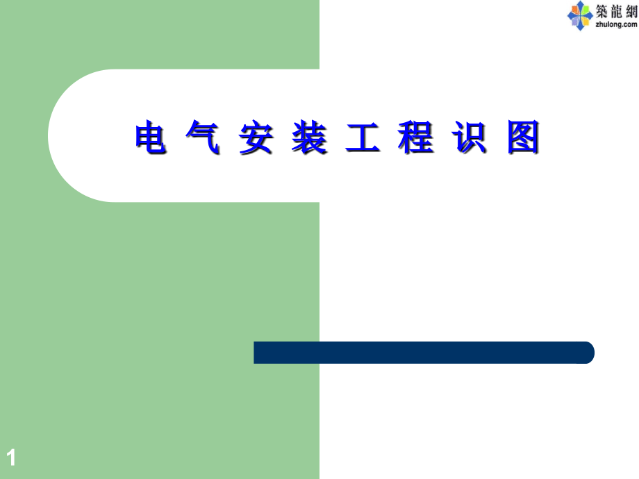 电气安装基础学习课件.ppt_第1页