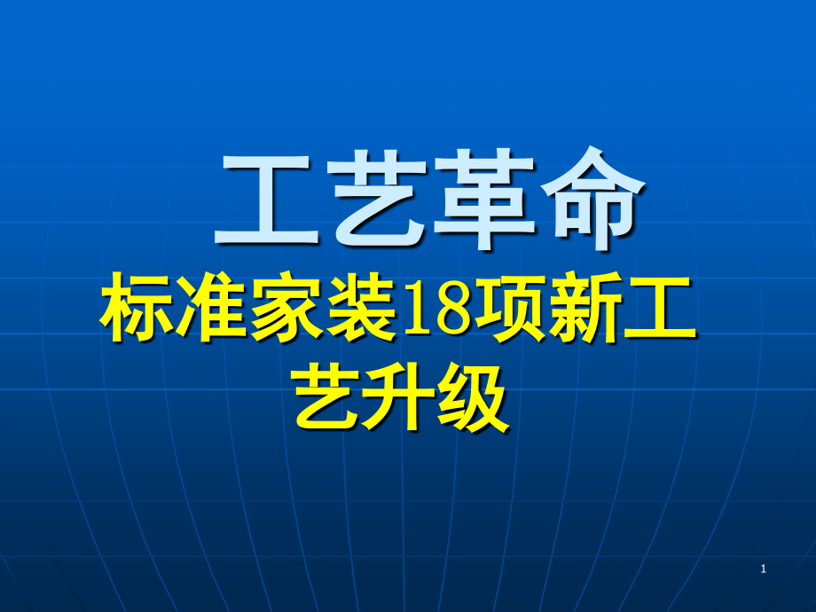 标准家装新工艺.ppt_第1页