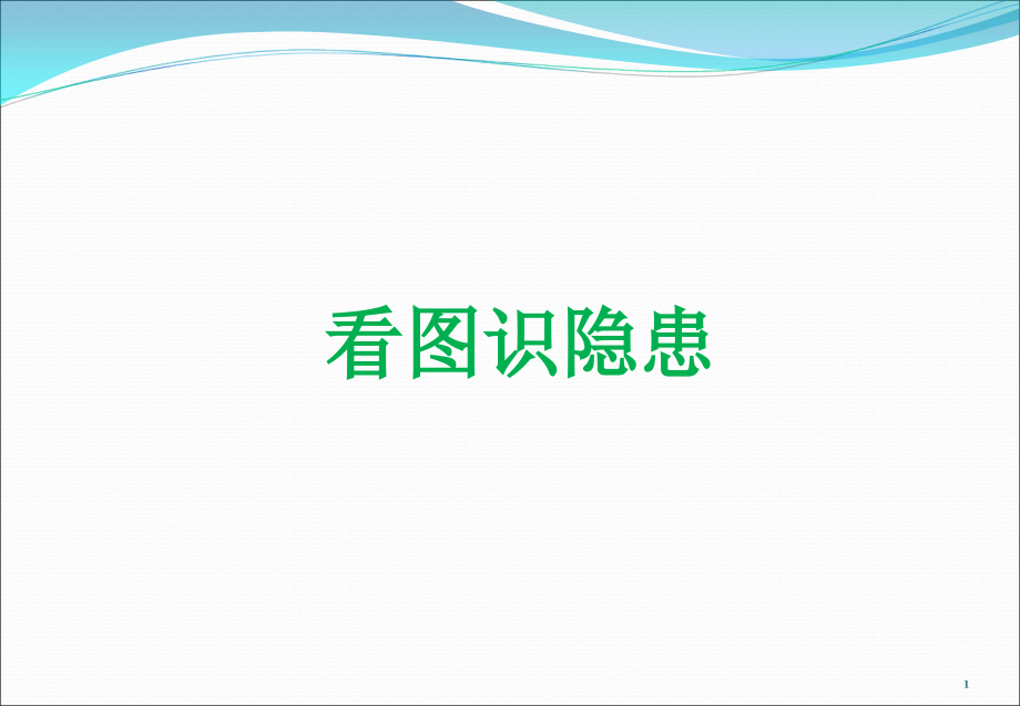 看图识隐患.ppt_第1页
