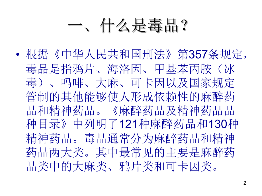 珍惜生命--远离毒品.ppt.ppt_第2页