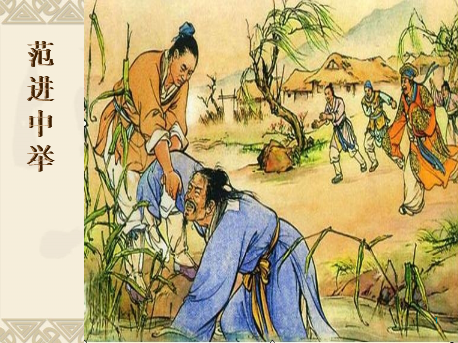 范进中举-获奖PPT.ppt_第1页