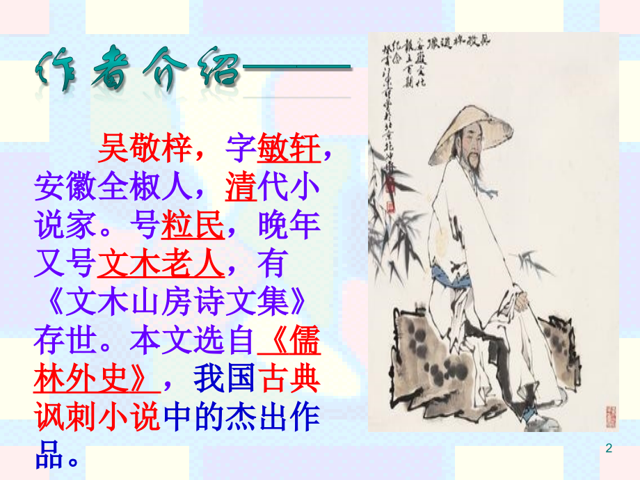 范进中举-获奖PPT.ppt_第2页