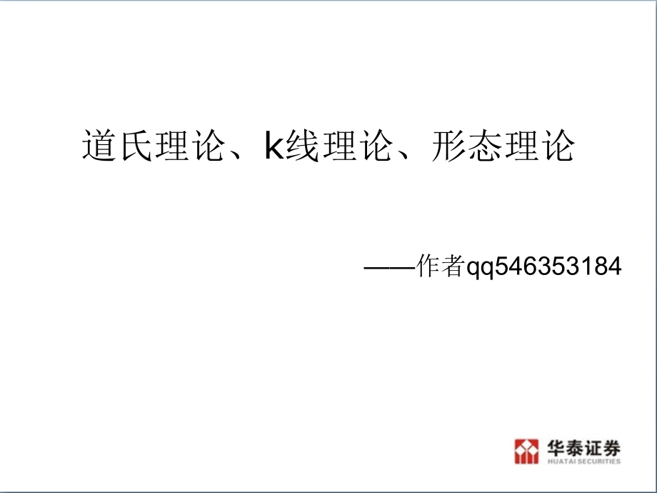 道氏理论-K线理论-形态理论.ppt_第1页