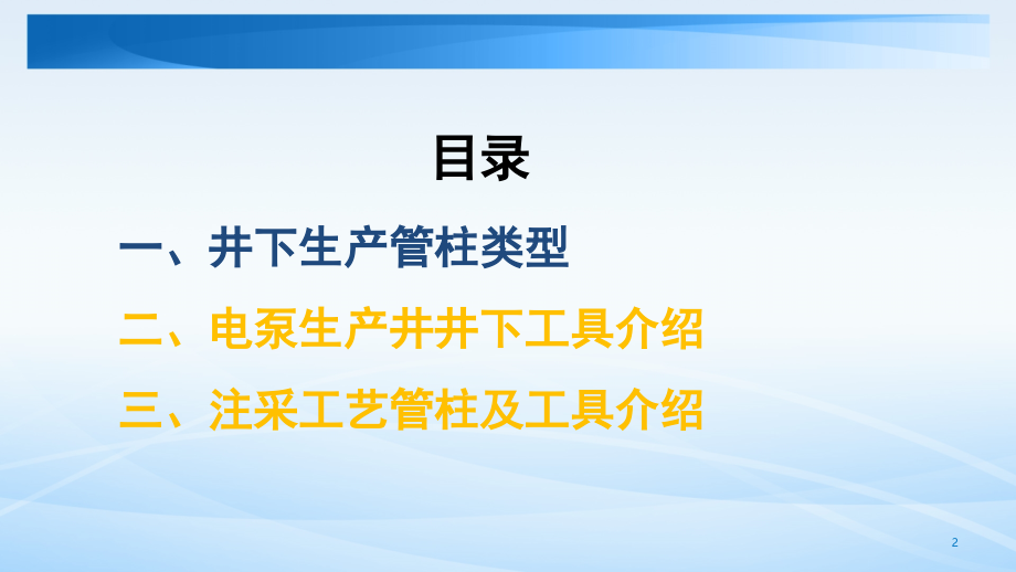 生产井井下工艺管柱结构原理及工具功能介绍演示幻灯片.ppt_第2页