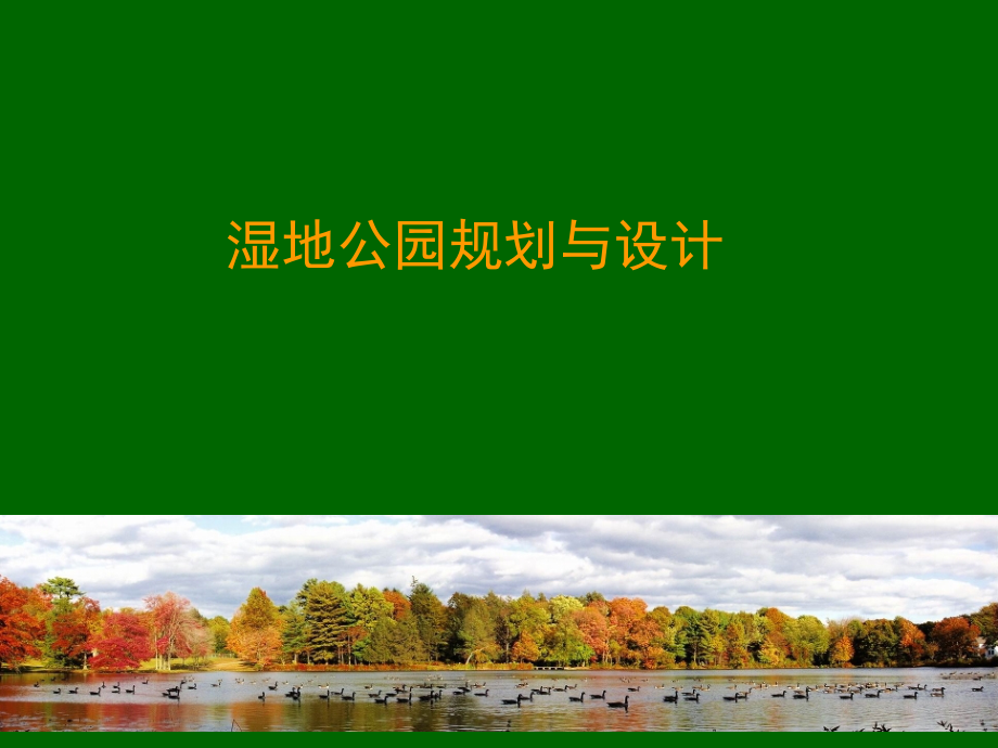 湿地公园规划与设计.ppt_第1页