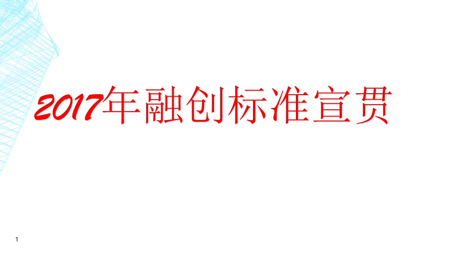 融创标准培训文档.ppt_第1页
