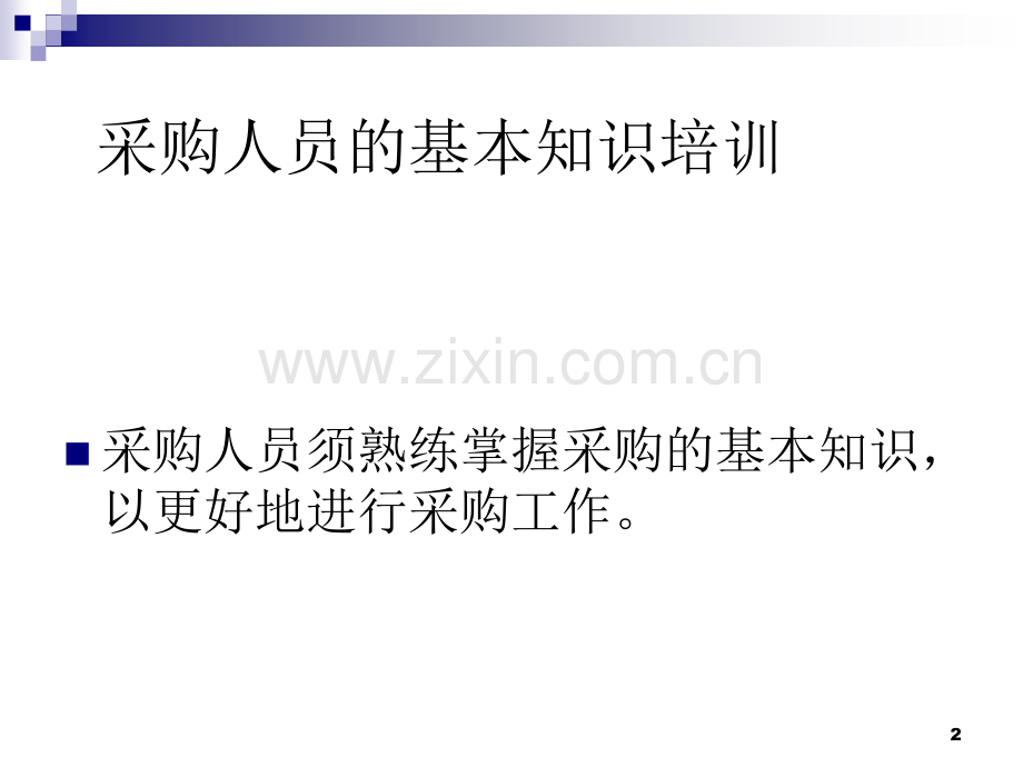 采购基本知识.ppt_第2页