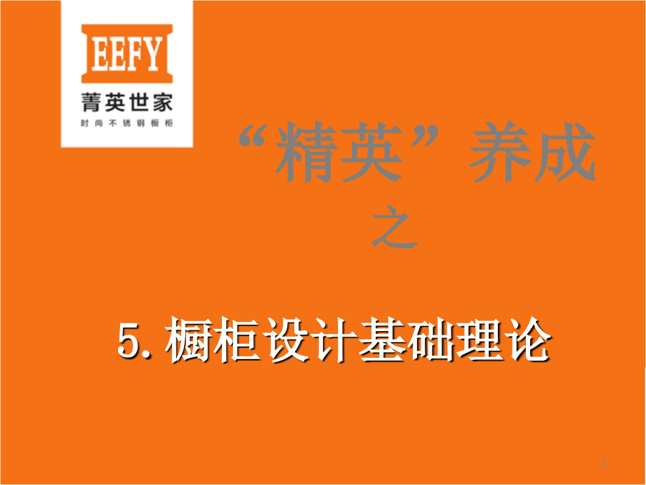 橱柜设计培训优秀课件.ppt_第1页