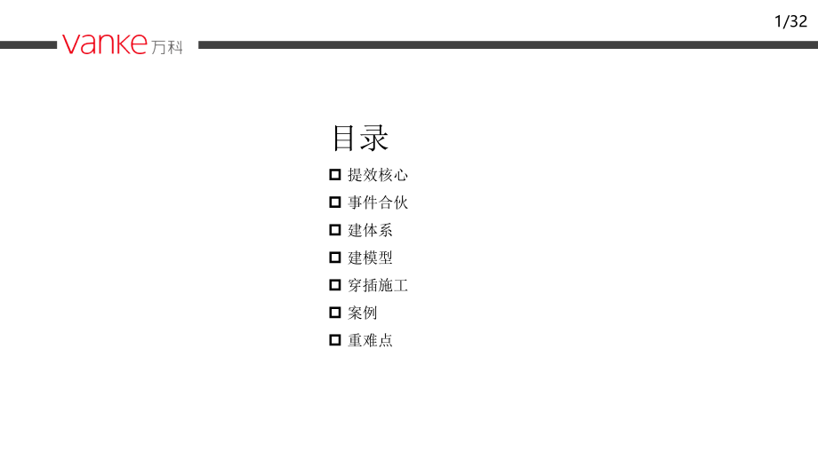 穿插施工提效实施分享.pptx_第2页
