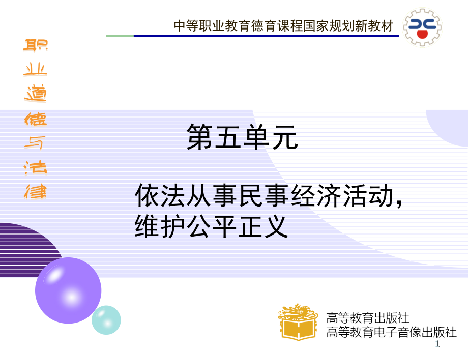 职业道德与法律(全)课件.ppt_第1页