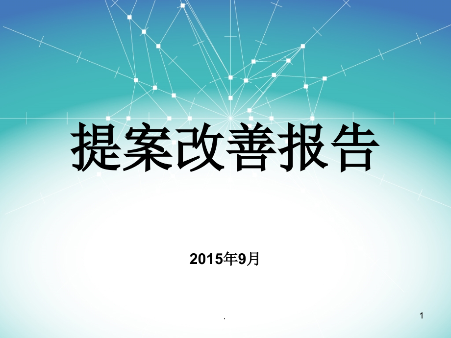 经典的提案改善报告-案例.ppt_第1页