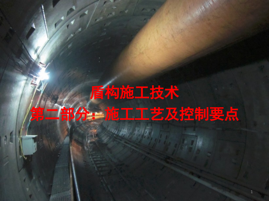 盾构施工技术(施工工艺与控制要点)演示幻灯片.ppt_第1页