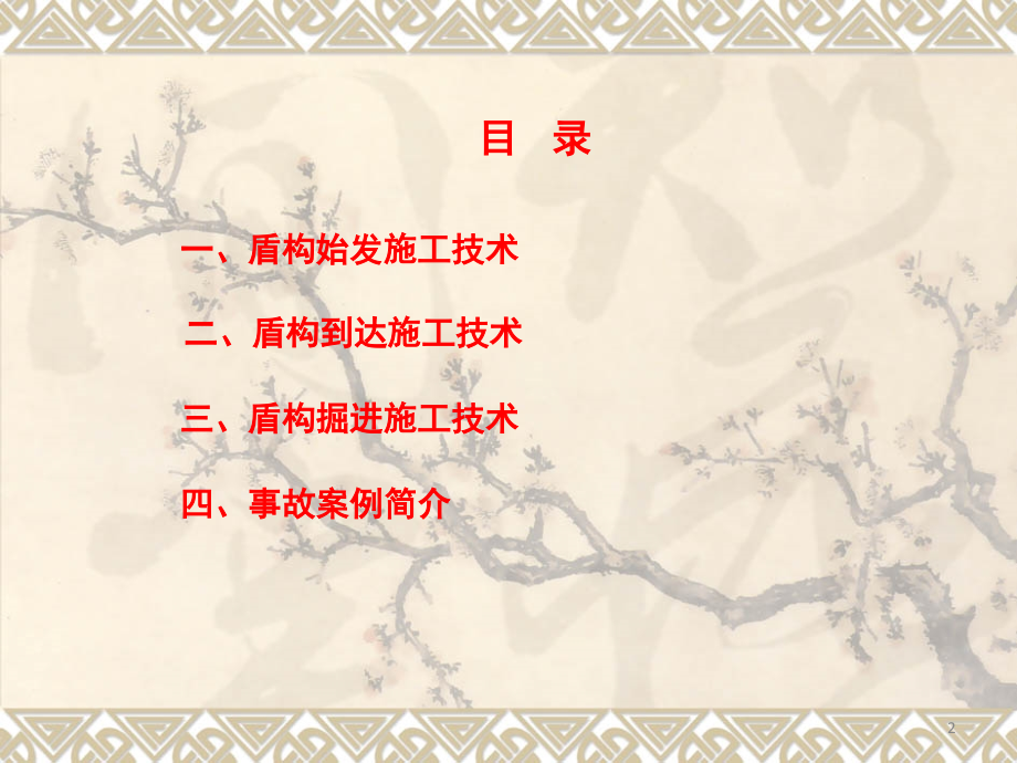 盾构施工技术(施工工艺与控制要点)演示幻灯片.ppt_第2页