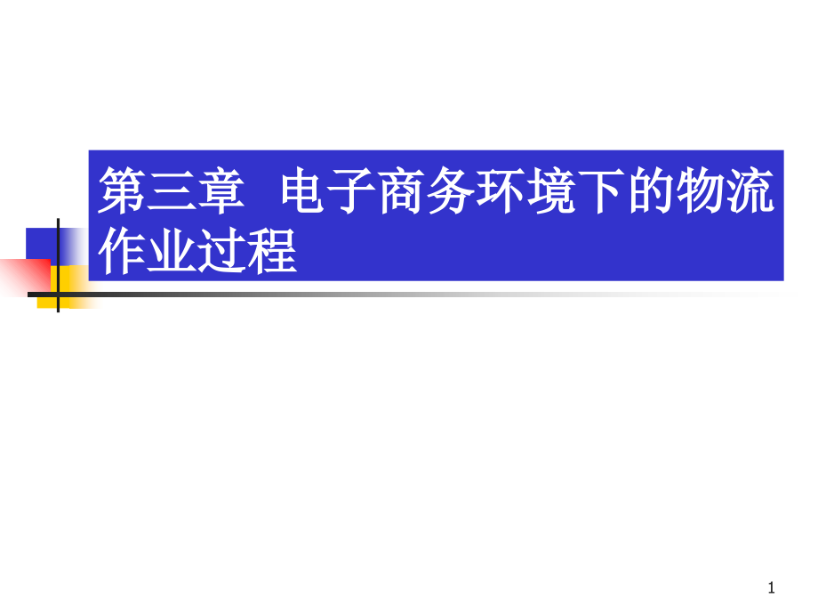 电子商务环境下的物流作业过程.ppt_第1页
