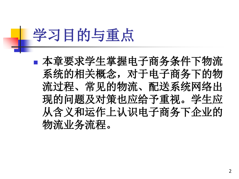 电子商务环境下的物流作业过程.ppt_第2页