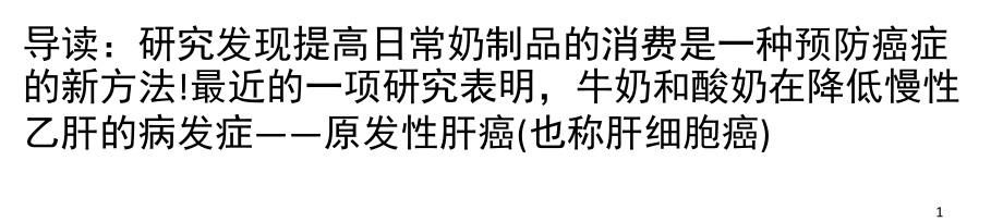 肝癌患者-谨慎喝牛奶课件.ppt_第1页
