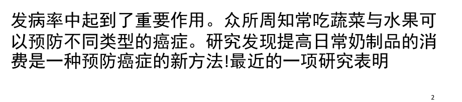 肝癌患者-谨慎喝牛奶课件.ppt_第2页