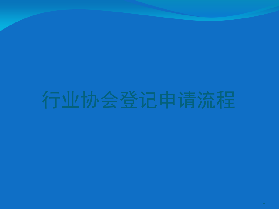 行业协会登记申请流程(课堂PPT).ppt_第1页