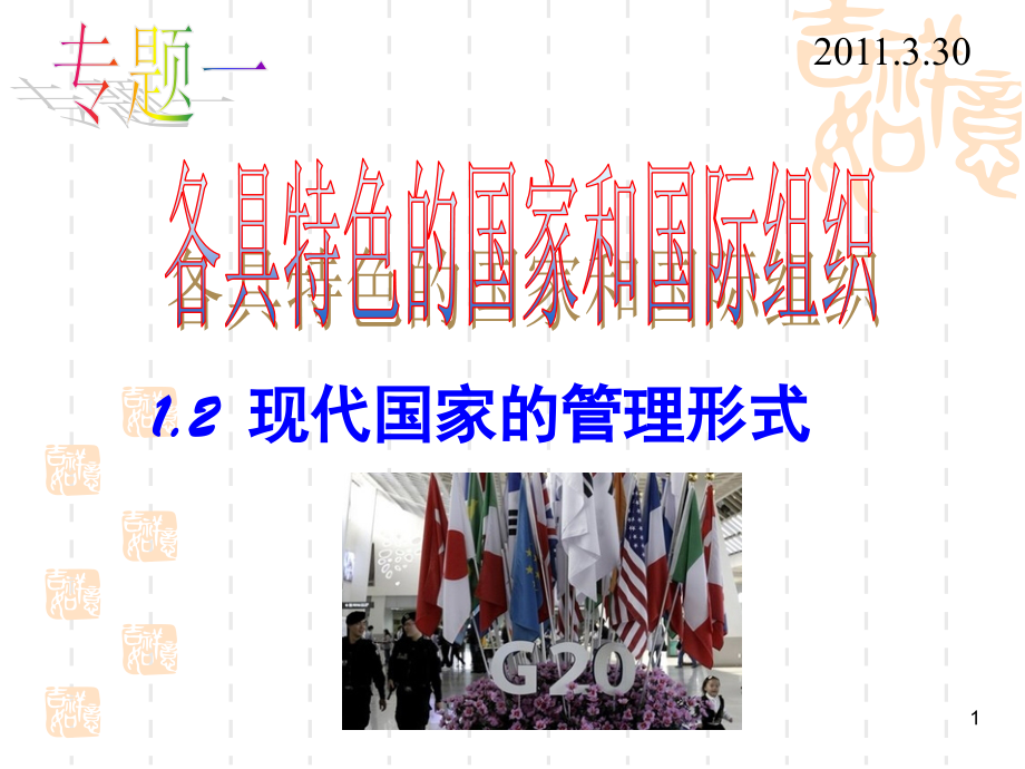 现代国家的管理形式(课堂PPT).ppt_第1页