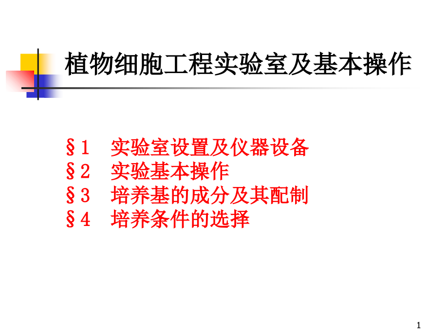 植物细胞工程实验室及基本操作.ppt_第1页