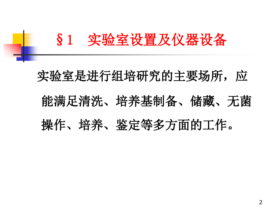 植物细胞工程实验室及基本操作.ppt_第2页