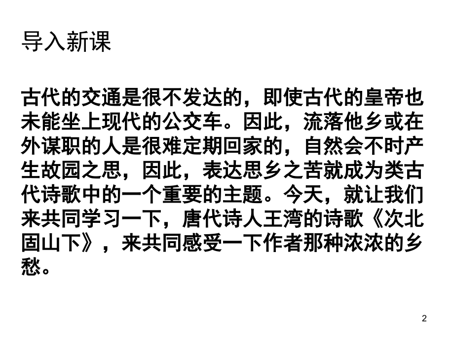 次北固山下(课堂PPT).ppt_第2页