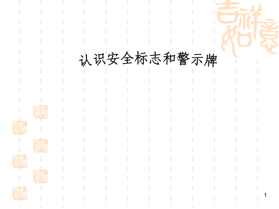 露天矿山安全警示牌.ppt_第1页