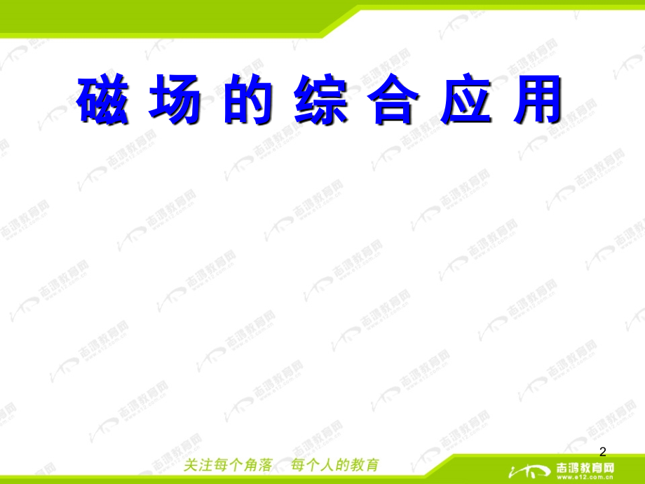磁场的综合应用.ppt_第2页