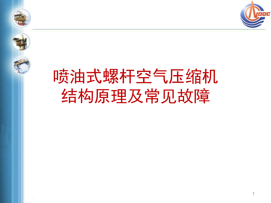 空压机结构原理及常见故障演示幻灯片.ppt_第1页