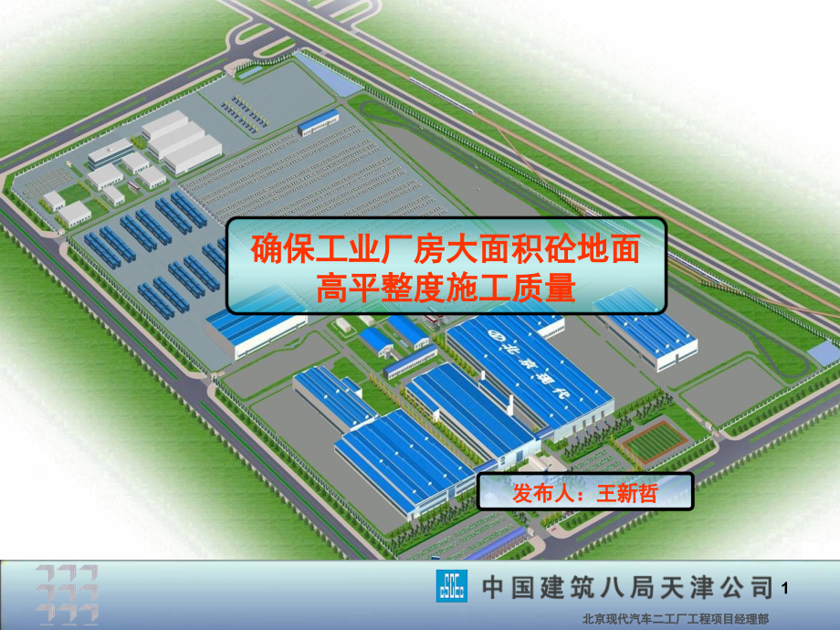确保工业厂房大面积砼地面高平整度施工质量.ppt_第1页