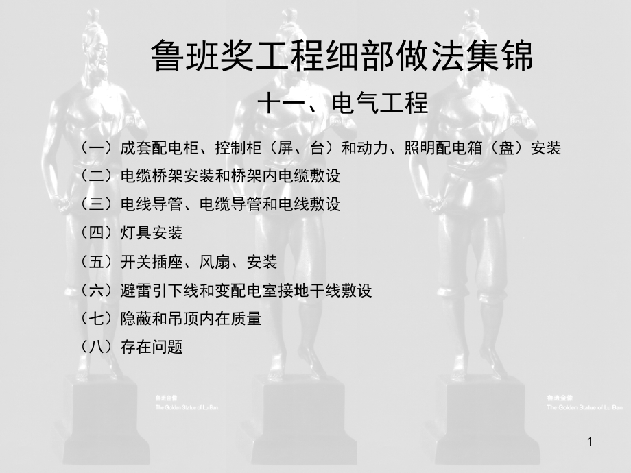 电气工程之鲁班奖细部做法集锦-文档资料.ppt_第1页
