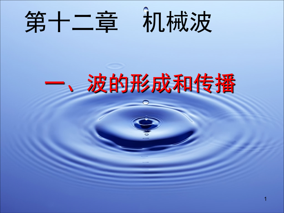 波的形成和传播(含模拟动画)(课堂PPT).ppt_第1页