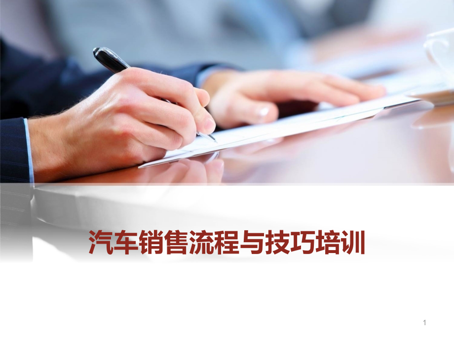 汽车销售流程与技巧培训.ppt_第1页