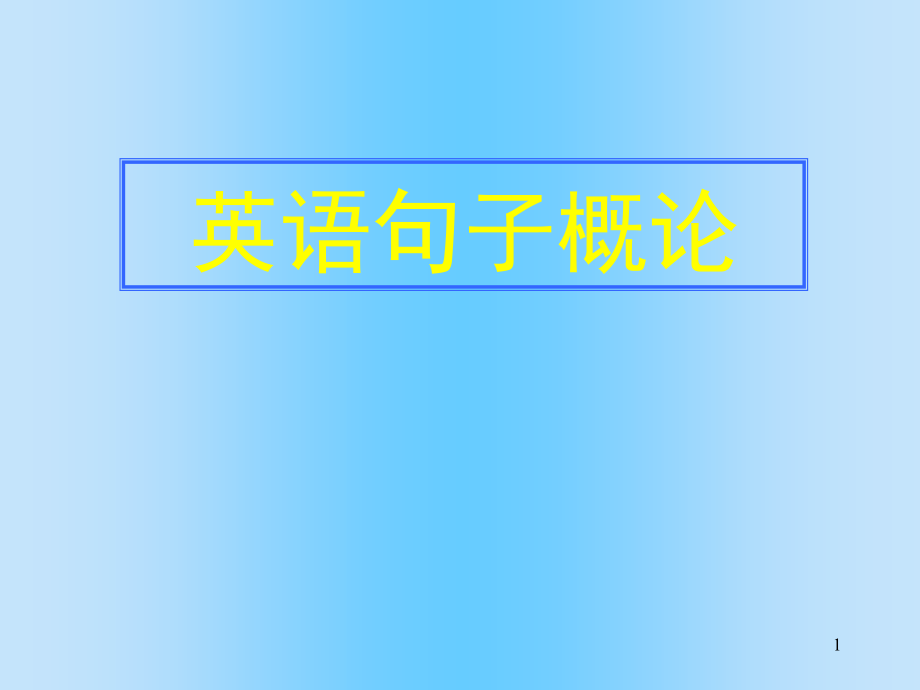 英语句法结构(课堂PPT).ppt_第1页
