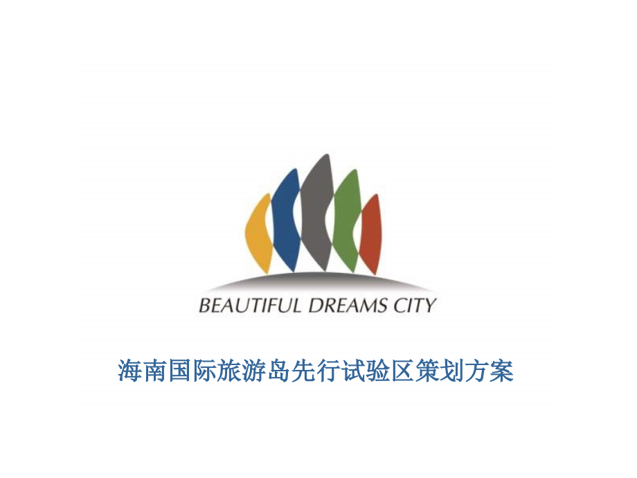 海南国际旅游岛先行试验区策划方案优秀课件.ppt_第1页