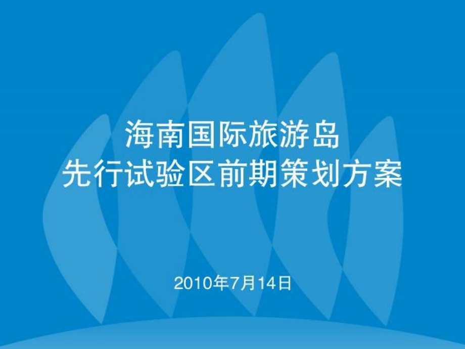 海南国际旅游岛先行试验区策划方案优秀课件.ppt_第2页