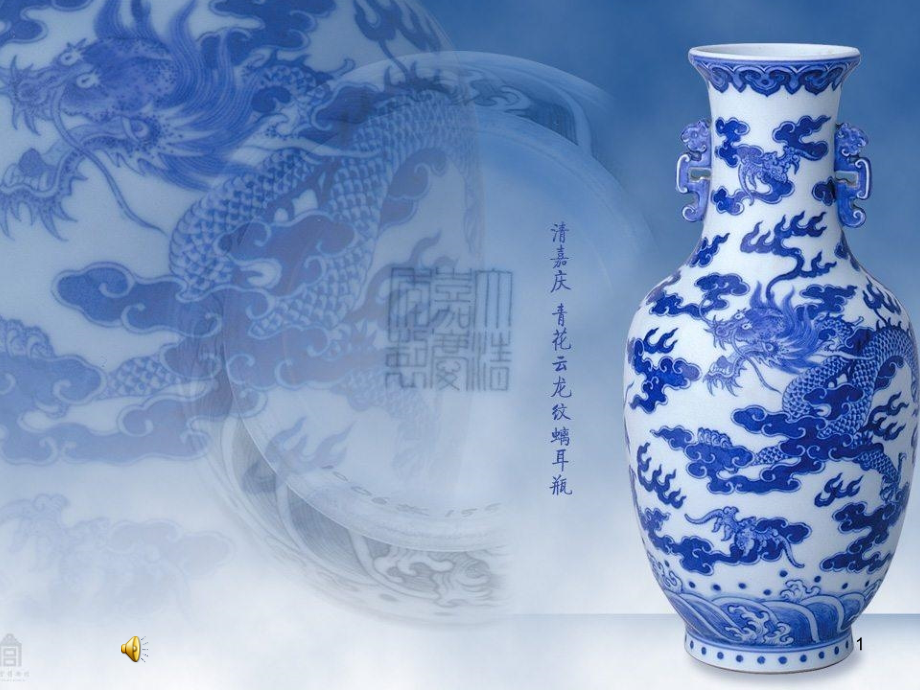 珍爱国宝古代的陶瓷艺术(课堂PPT).ppt_第1页
