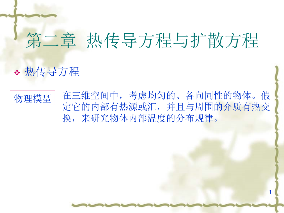 热传导方程与扩散方程.ppt_第1页