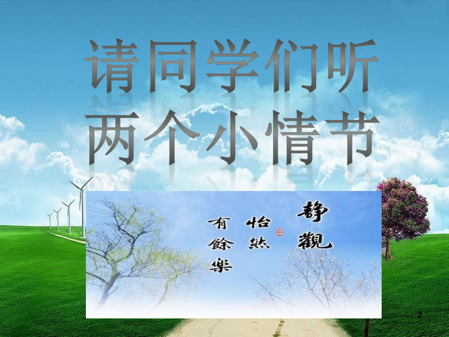 道德修养教育主题班会课件.(课堂PPT).ppt_第2页