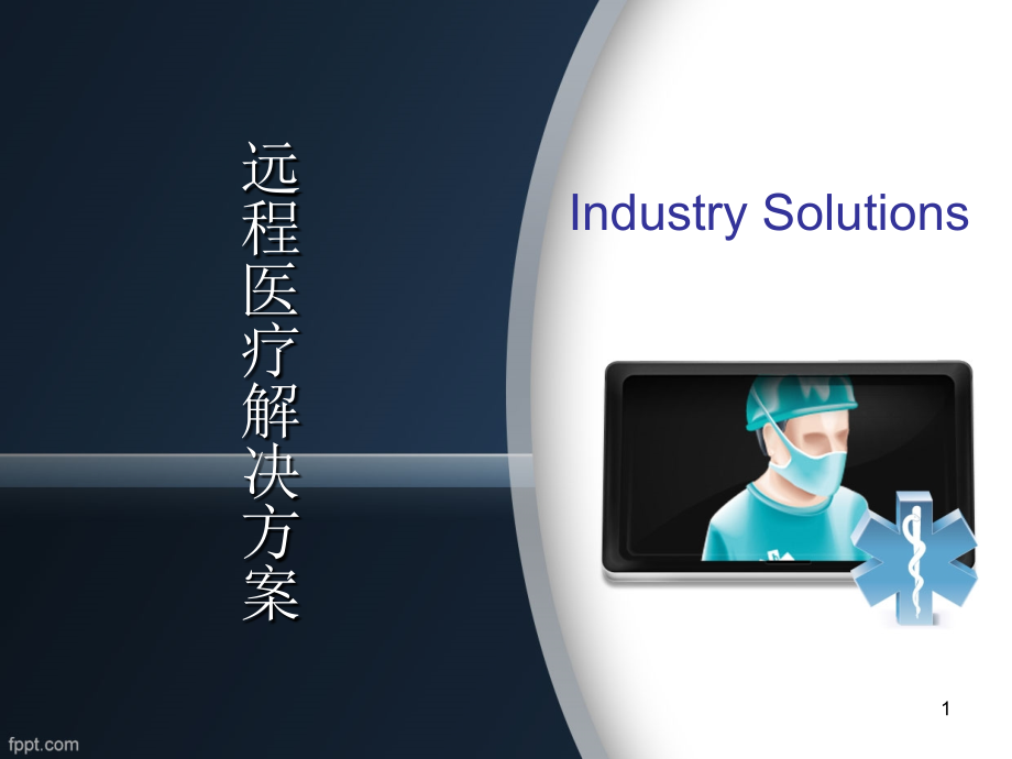 远程医疗系统.ppt_第1页