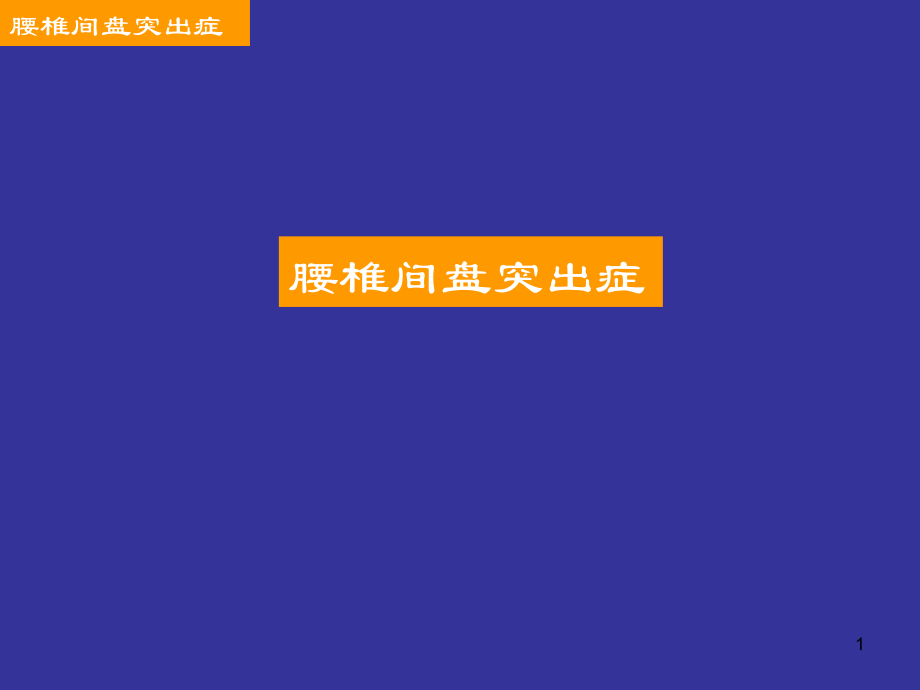 腰椎间盘突出症教学PPT参考课件.ppt_第1页