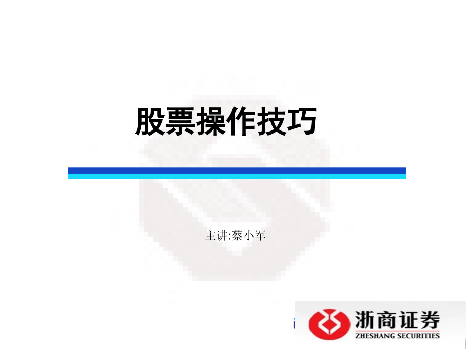 股票操作技巧PPT.ppt_第1页