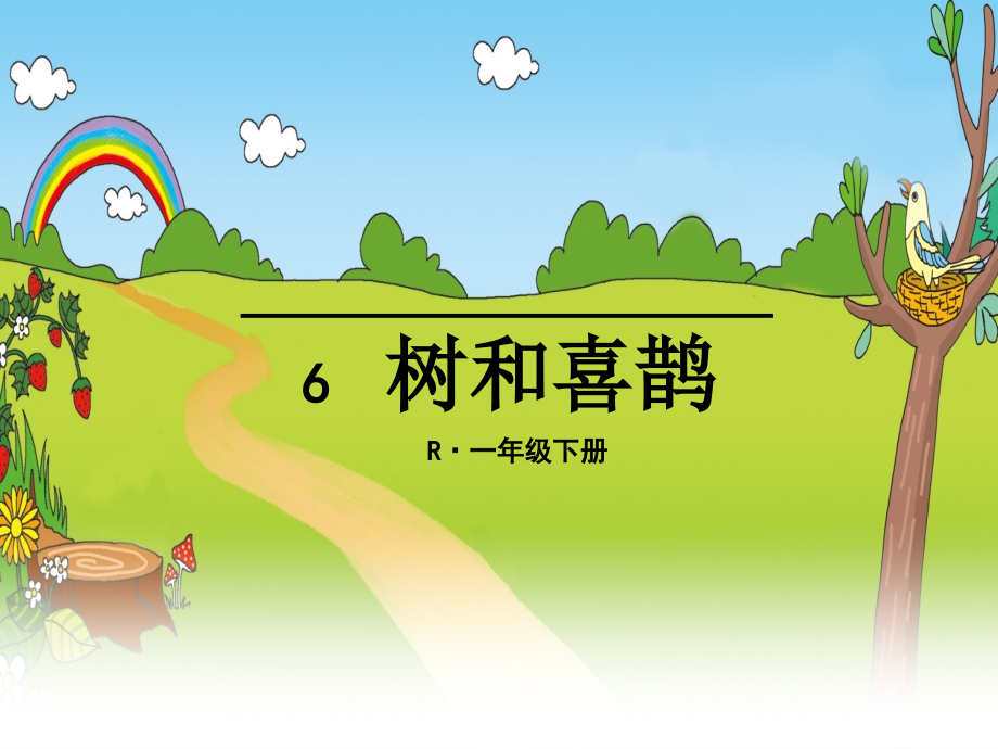 树和喜鹊课件PPT.ppt_第1页