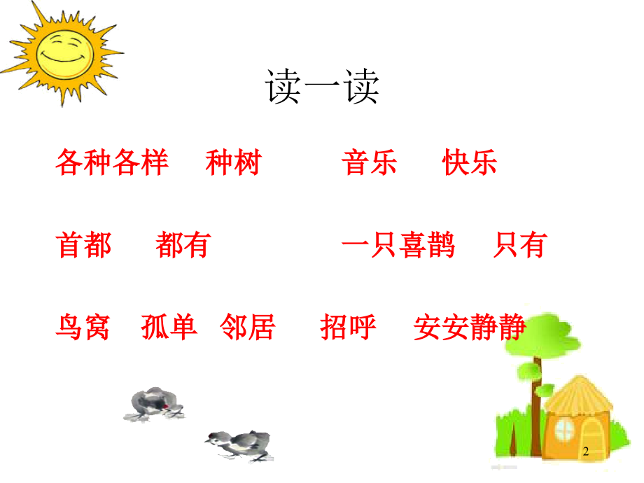 树和喜鹊课件PPT.ppt_第2页