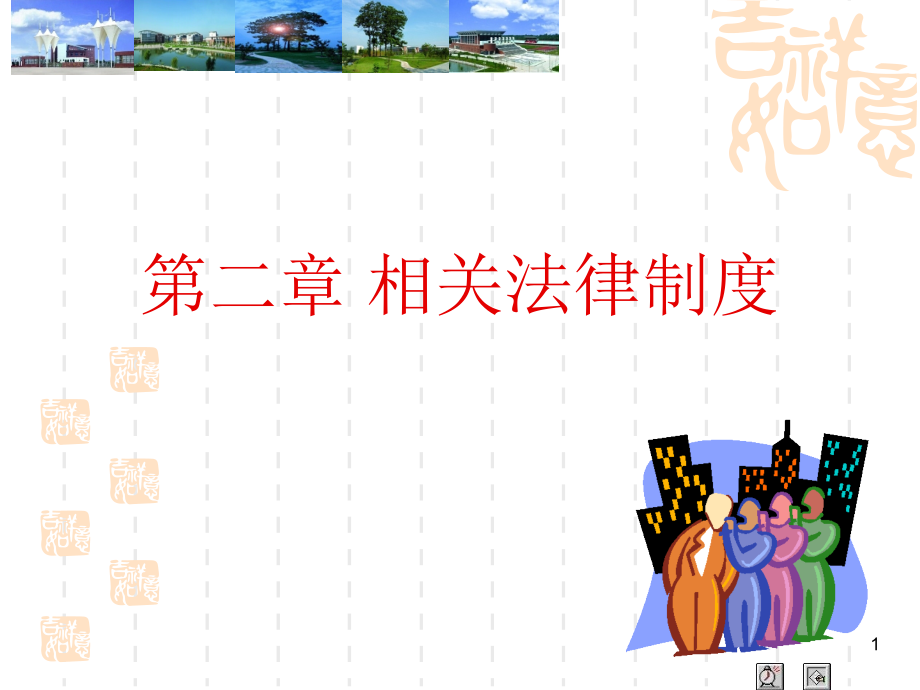 第二章-相关法律制度PPT参考幻灯片.ppt_第1页